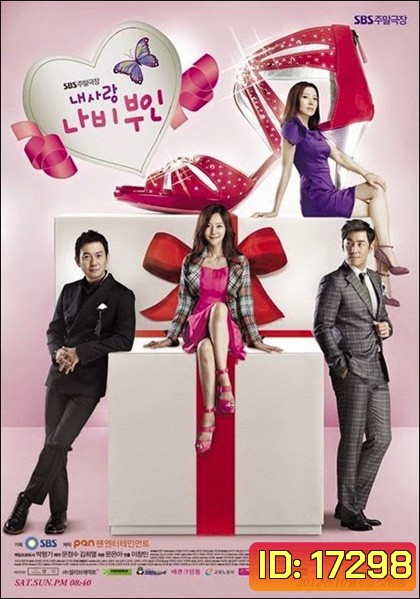 My Love Madame Butterfly ชีวิตรักวุ่นๆของมาดามซุปตาร์