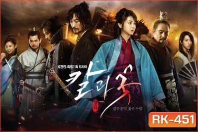 The Blade and Petal ลิขิตรักเจ้าหญิงมูยอง