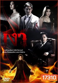 เงา (รังสิต/วริฎฐิสา)