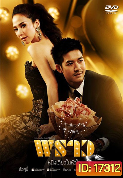 พราว (ศุกลวัฒน์/พัชราภา)
