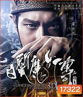 The White Haired Witch of Lunar Kingdom (2014) เดชนางพญาผมขาว 3D