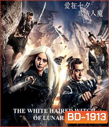 The White Haired Witch of Lunar Kingdom เดชนางพญาผมขาว