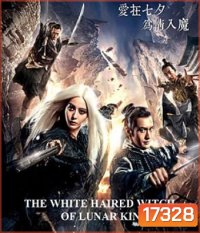 The White Haired Witch of Lunar Kingdom เดชนางพญาผมขาว