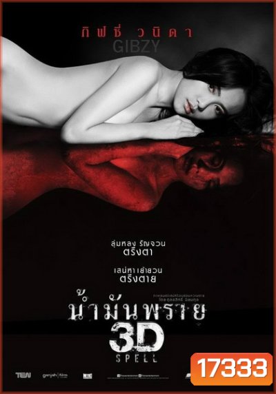SPELL น้ำมันพราย