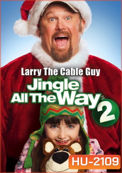 Jingle All The Way 2 จิงเกิล ออล เดอะ เวย์ 2 คนหลุดคุณพ่อต้นแบบ