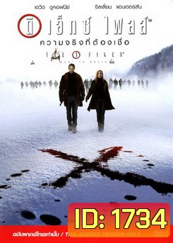 The X File ดิ เอ็กซ์ ไฟส์ ความจริงที่ต้องเชื่อ