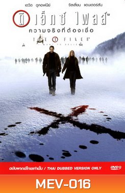 The X File ดิ เอ็กซ์ ไฟส์ ความจริงที่ต้องเชื่อ
