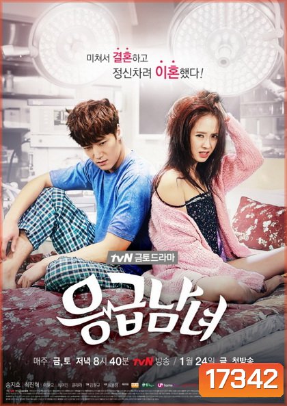 Emergency Man and Woman ปักเข็มรักสลักใจเธอ (Season 1)