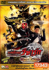 Masked Rider Wizard :In Magic Land - มาสไรเดอร์ วิซาร์ด ศึกพิชิตโลกเวทมนต์ (แผ่นเดียวจบ)