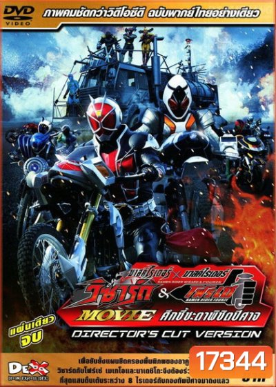 Masked Rider Wizard & Fourze Movie:Director's Cut Version- มาสไรเดอร์ วิซาร์ด & โฟร์เซ่-ศึกชี้ชะตาพิชิตปีศาจ