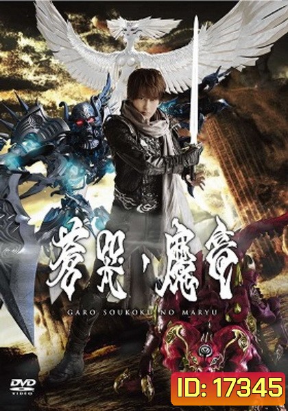 Garo Soukoki No Maryu - กาโร่อัศวินหมาป่าทองคำ เดอะมูฟวี่ มังกรปีศาจแห่งความเศร้า