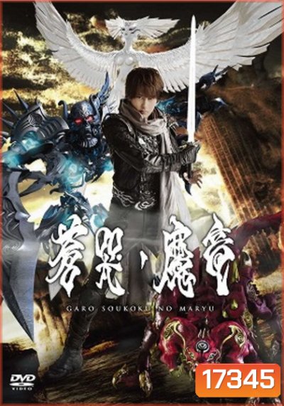Garo Soukoki No Maryu - กาโร่อัศวินหมาป่าทองคำ เดอะมูฟวี่ มังกรปีศาจแห่งความเศร้า