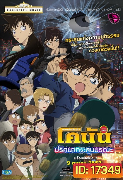 Detective Conan The Movie 18 โคนัน เดอะมูฟวี่ 18 ภาค ปริศนากระสุนมรณะ