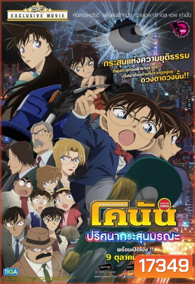Detective Conan The Movie 18 โคนัน เดอะมูฟวี่ 18 ภาค ปริศนากระสุนมรณะ