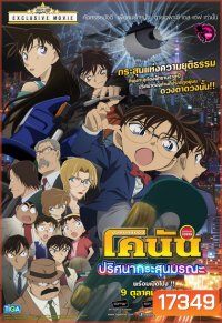Detective Conan The Movie 18 โคนัน เดอะมูฟวี่ 18 ภาค ปริศนากระสุนมรณะ