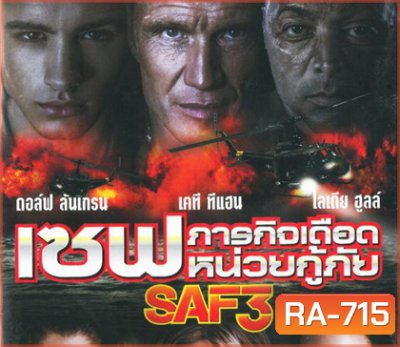 SAF3 เซฟ ภารกิจเดือดหน่วยกู้ภัย