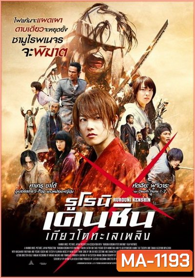 Rurouni Kenshin Part 2: Kyoto Inferno (2014) รูโรนิ เคนชิน : เกียวโตทะเลเพลิง (ซามูไรพเนจร)