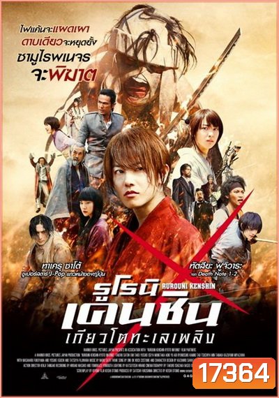 Rurouni Kenshin Part 2: Kyoto Inferno (2014) รูโรนิ เคนชิน : เกียวโตทะเลเพลิง (ซามูไรพเนจร)