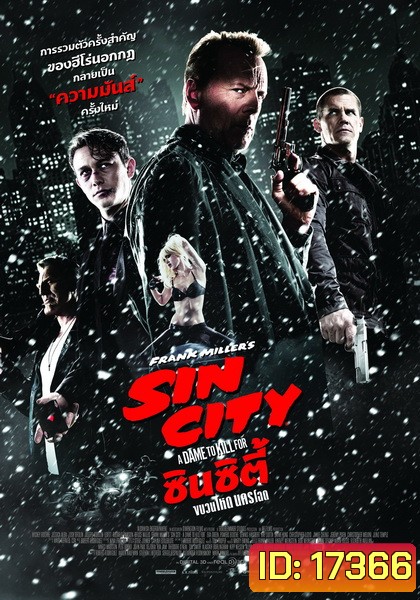 Sin City 2 ซินซิตี้ ขบวนโหด นครโฉด