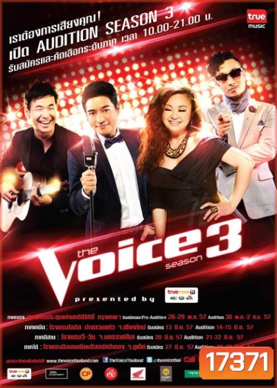 บันทึกการแสดงสด รวมเดอะวอยซ์ไทยแลนด์ ซีซั่น 3 รอบชิงชนะเลิศ the Voice season 3