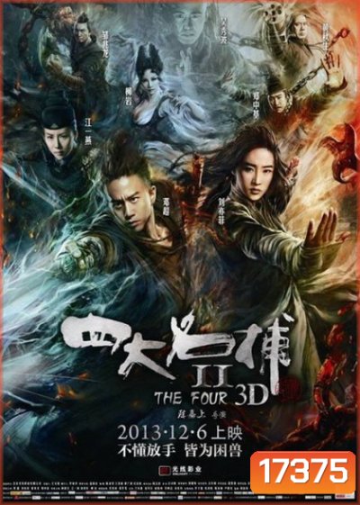 The Four 4 มหากาฬพญายม ภาค 2