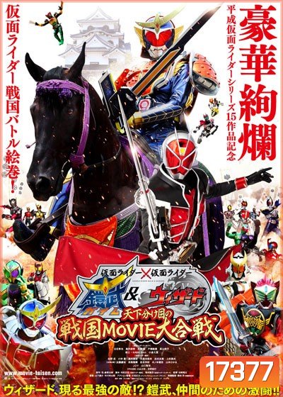 Masked Rider Gaim & Wizard - มาสไรเดอร์ ไกมุ & วิซาร์ด (แผ่นเดียวจบ)