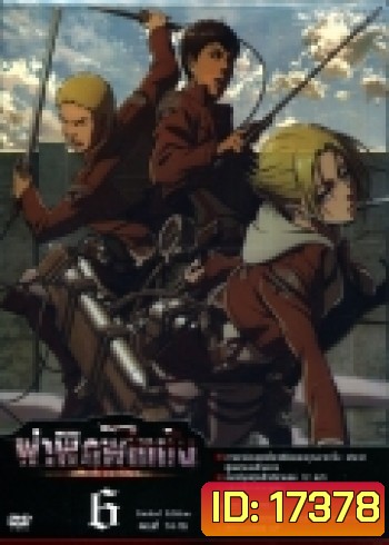 Season 1 - ผ่าพิภพไททัน Vol.6 - Attack on Titan Limited Edition