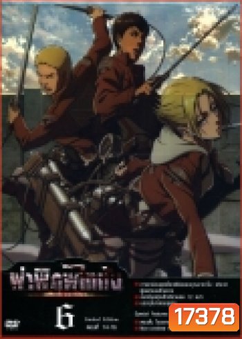 Season 1 - ผ่าพิภพไททัน Vol.6 - Attack on Titan Limited Edition