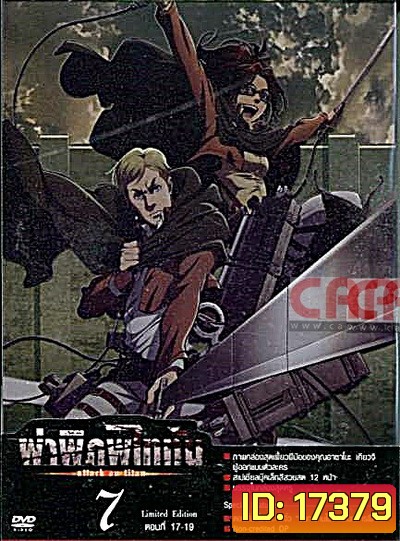 Season 1 - ผ่าพิภพไททัน Vol.7 - Attack on Titan Limited Edition