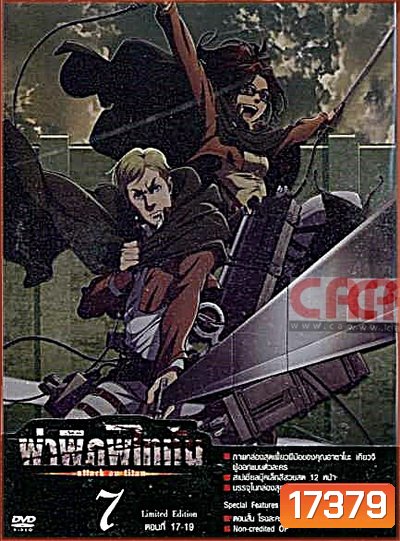 Season 1 - ผ่าพิภพไททัน Vol.7 - Attack on Titan Limited Edition