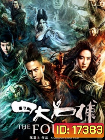 The Four 2 4 มหากาฬพญายม 2