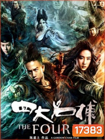 The Four 2 4 มหากาฬพญายม 2