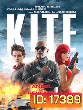 Kite ด.ญ.ซ่าส์ ฆ่าไม่เลี้ยง