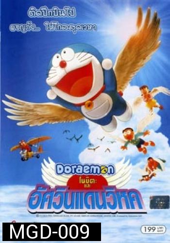 Doraemon The Movie 22 โดเรมอน เดอะมูฟวี่ โนบิตะและอัศวินแดนวิหค (2001)
