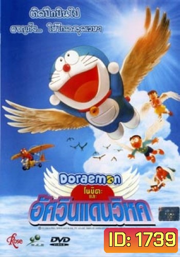 Doraemon The Movie 22 โดเรมอน เดอะมูฟวี่ โนบิตะและอัศวินแดนวิหค (2001)
