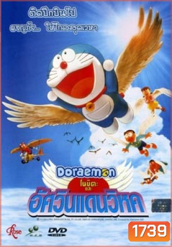 Doraemon The Movie 22 โดเรมอน เดอะมูฟวี่ โนบิตะและอัศวินแดนวิหค (2001)
