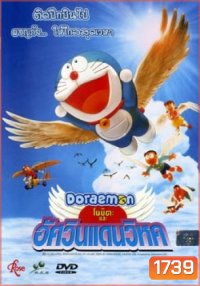 Doraemon The Movie 22 โดเรมอน เดอะมูฟวี่ โนบิตะและอัศวินแดนวิหค (2001)