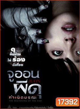 Juon 3 จูออน 3 ผีดุ กำเนิดมรณะ