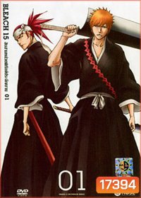 Bleach 15 สิบสามหน่วยพิทักษ์ประจันบาน 01