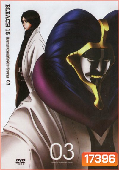 Bleach 15 สิบสามหน่วยพิทักษ์ประจันบาน 03