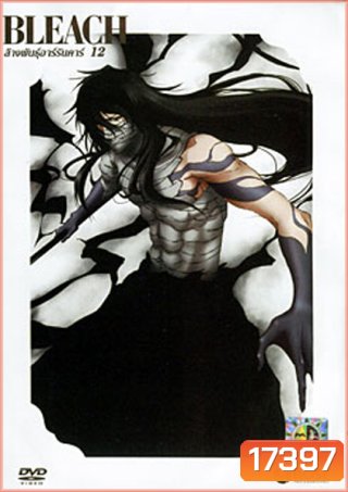 Bleach ล้างพันธุ์อาร์รันคาร์ 12