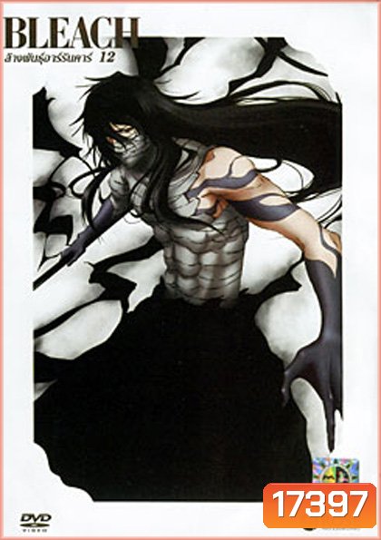 Bleach ล้างพันธุ์อาร์รันคาร์ 12