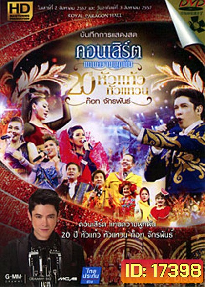 บันทึกการแสดงสด คอนเสิร์ต แทนความผูกพัน 20 ปีหัวแก้วหัวแหวน ก็อท จักรพันธ์