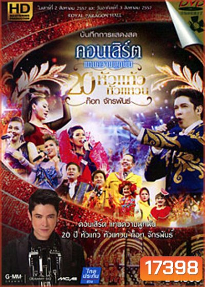 บันทึกการแสดงสด คอนเสิร์ต แทนความผูกพัน 20 ปีหัวแก้วหัวแหวน ก็อท จักรพันธ์