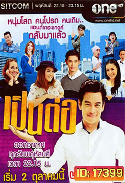 เป็นต่อ NEW SEASON แผ่นที่ 1 ( 2 ตุลาคม 2557 - 23 ตุลาคม 2557 )