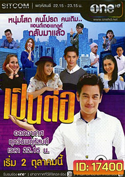 เป็นต่อ NEW SEASON แผ่นที่ 2 ( 30 ตุลาคม 2557 - 20 พฤศจิกายน 2557 )