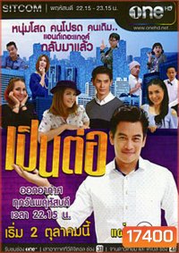 เป็นต่อ NEW SEASON แผ่นที่ 2 ( 30 ตุลาคม 2557 - 20 พฤศจิกายน 2557 )