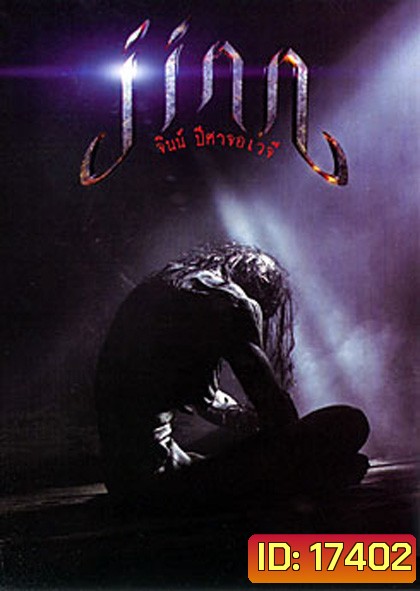 Jinn จินน์ ปีศาจอเวจี