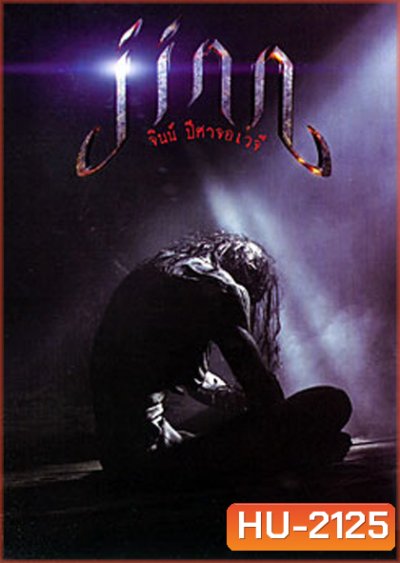 Jinn จินน์ ปีศาจอเวจี