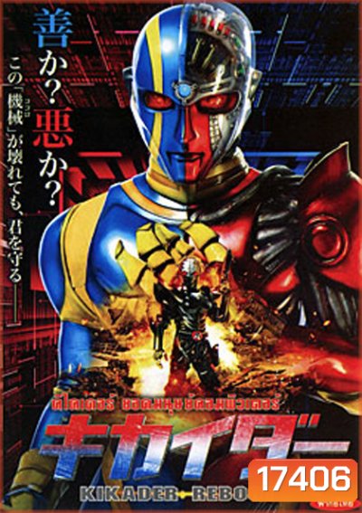 Kikaider Reboot คิไคเดอร์ ยอดมนุษย์คอมพิวเตอร์